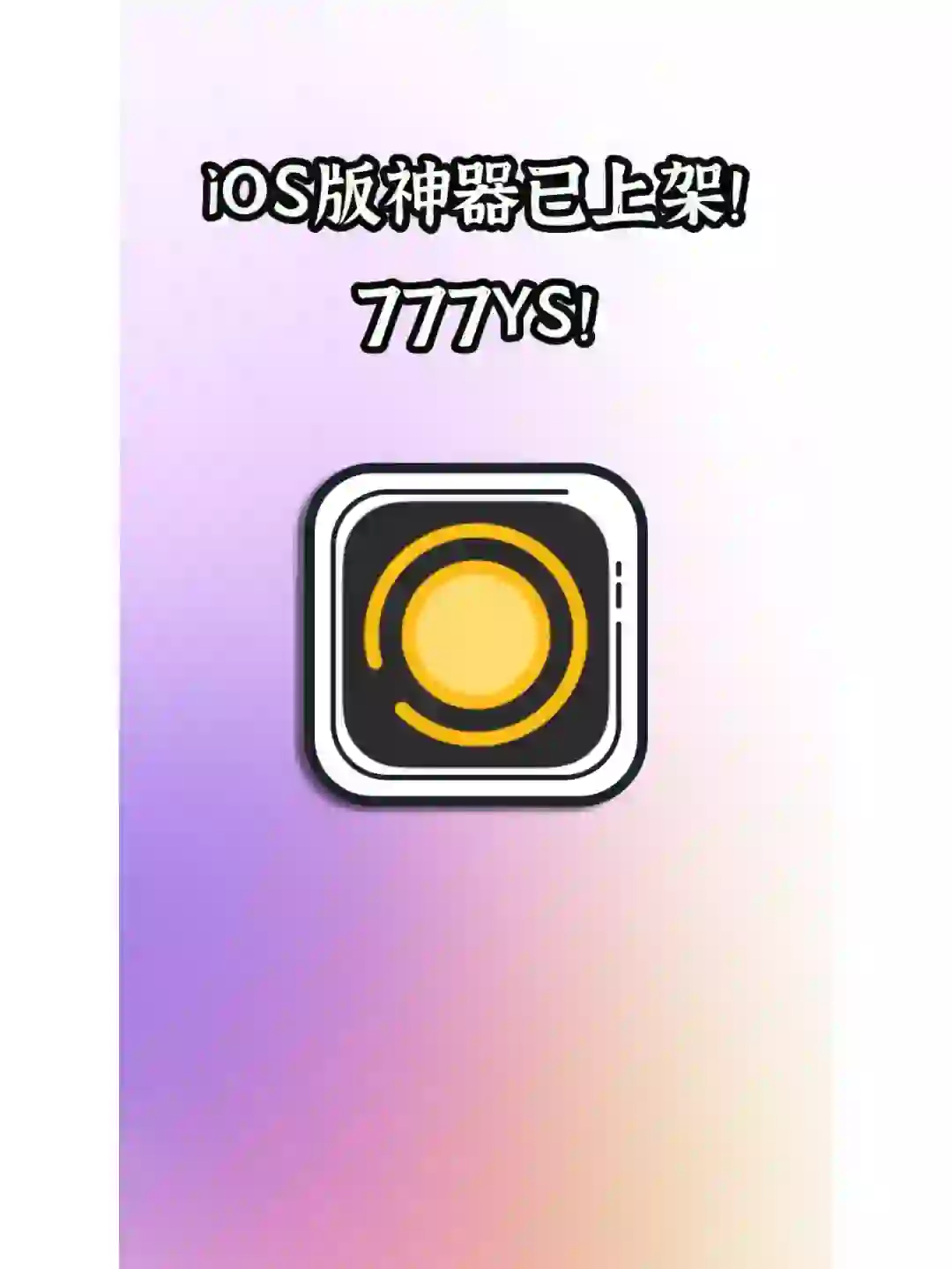 iOS老牌神器上架！别再错过！