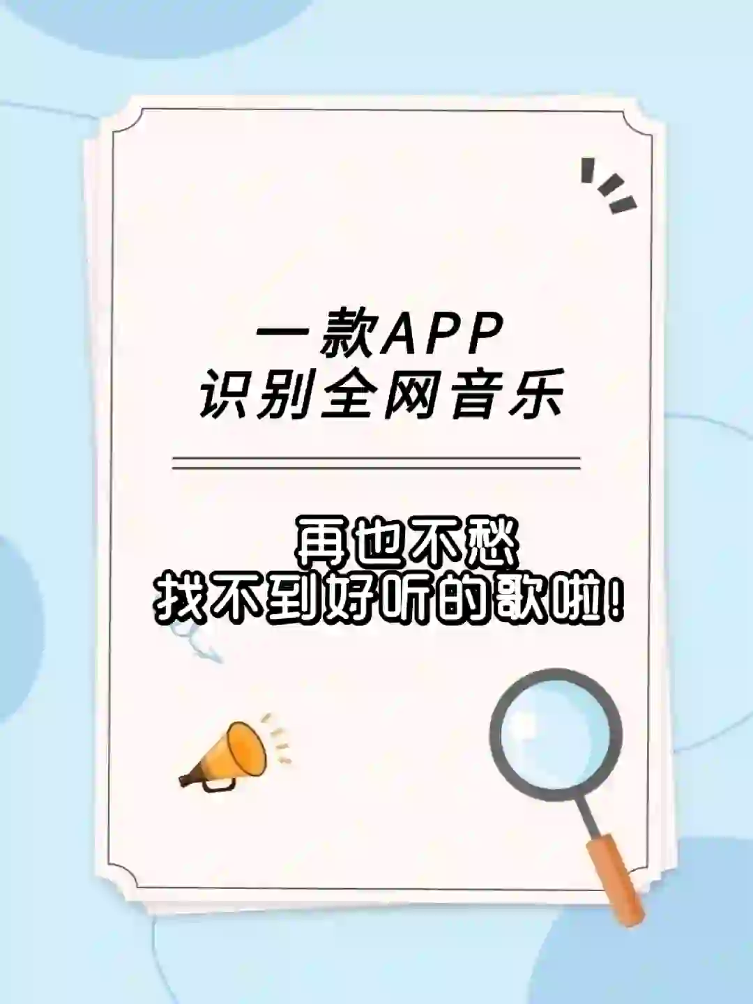 一款功能强大的听歌识曲APP