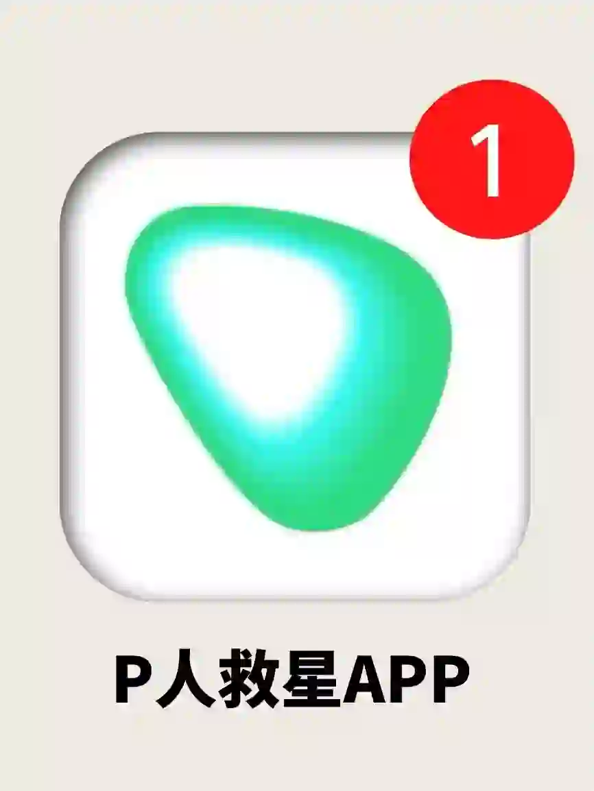 P人救星😭P人出游真的离不开它了...