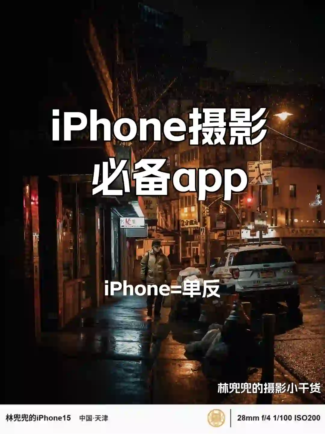 苹果=单反📷！iPhone摄影必备6款神器安利