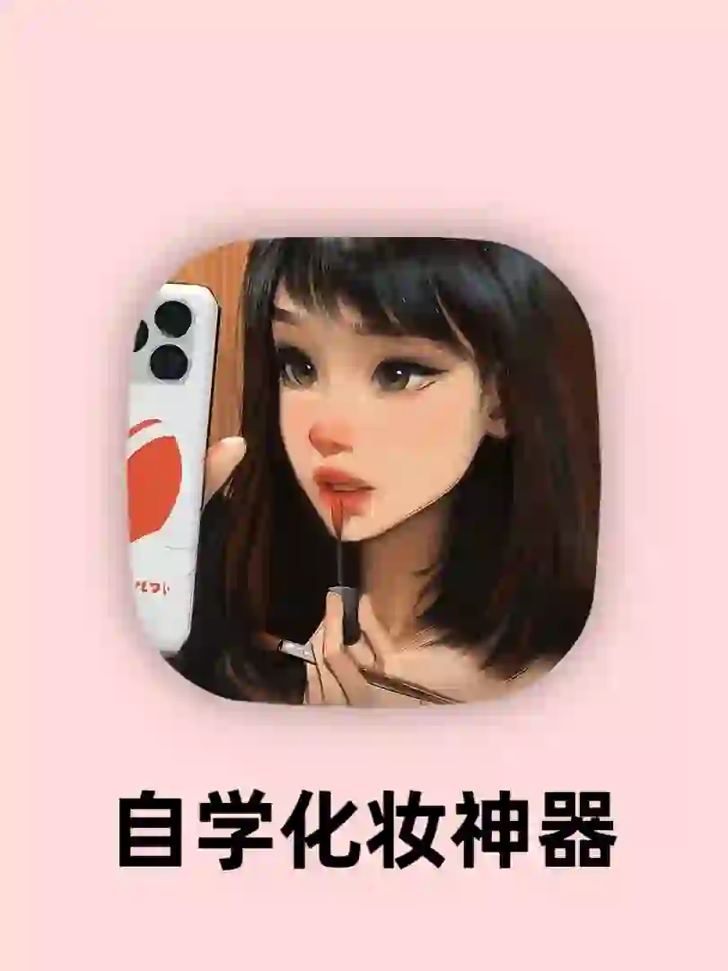 高级质感化妆app！化妆手残党姐妹们快去试！