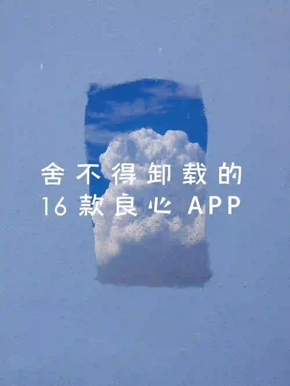 实用良心app✨自我提升、逆袭学霸必备！