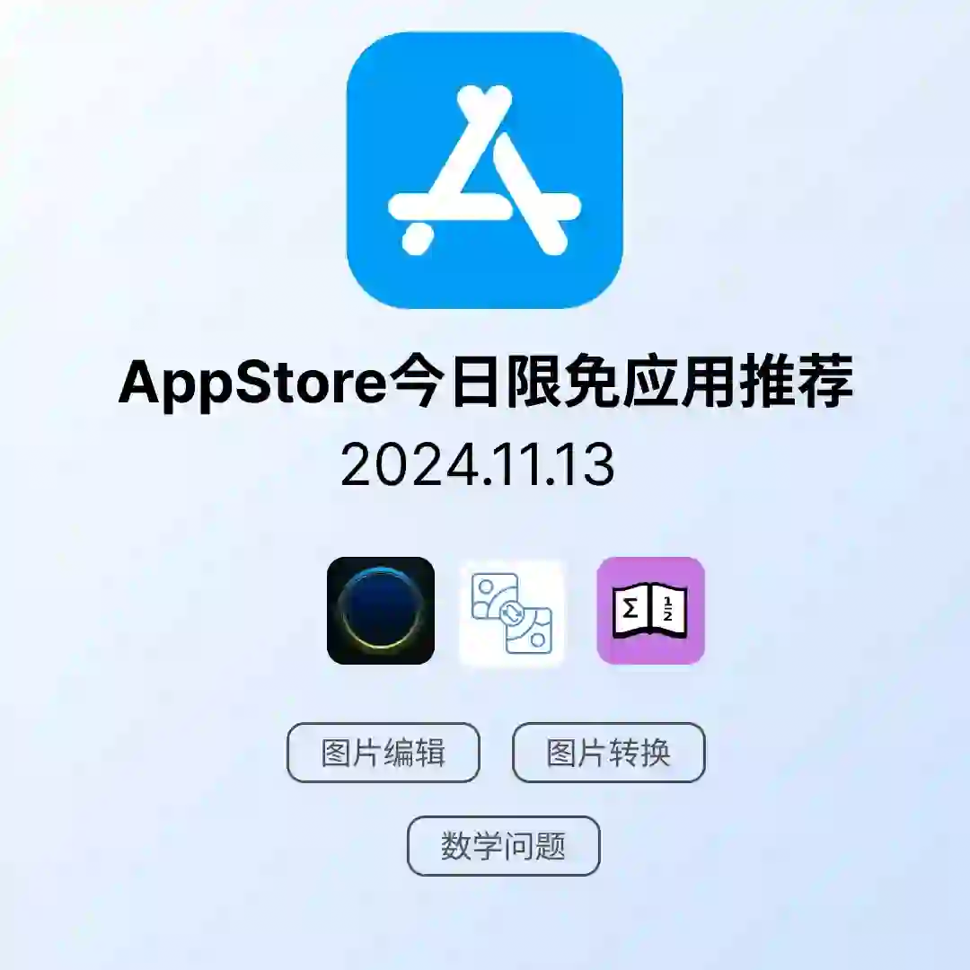 iOS限免应用｜2024.11.13