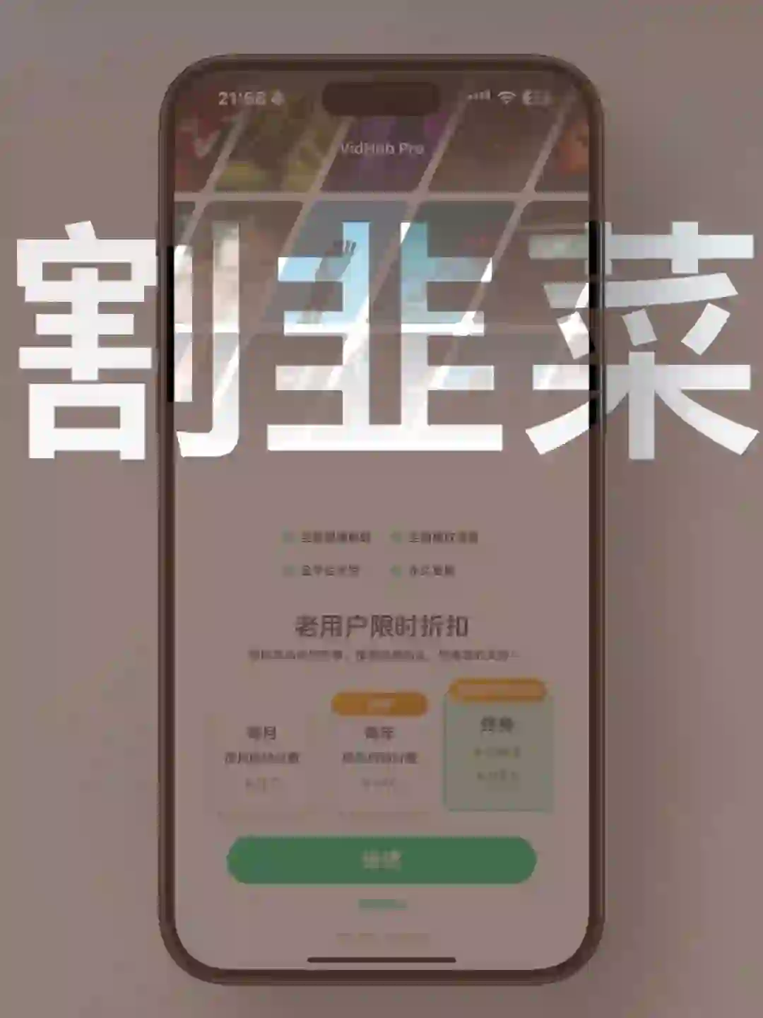 88元起！iOS最良心的APP开始割韭菜了！