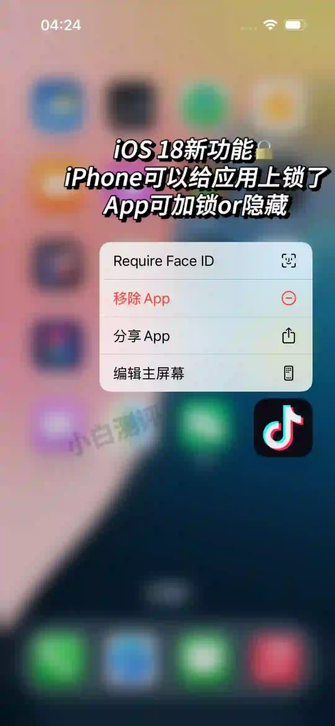 iPhone可以给应用上锁了🔒iOS 18新功能