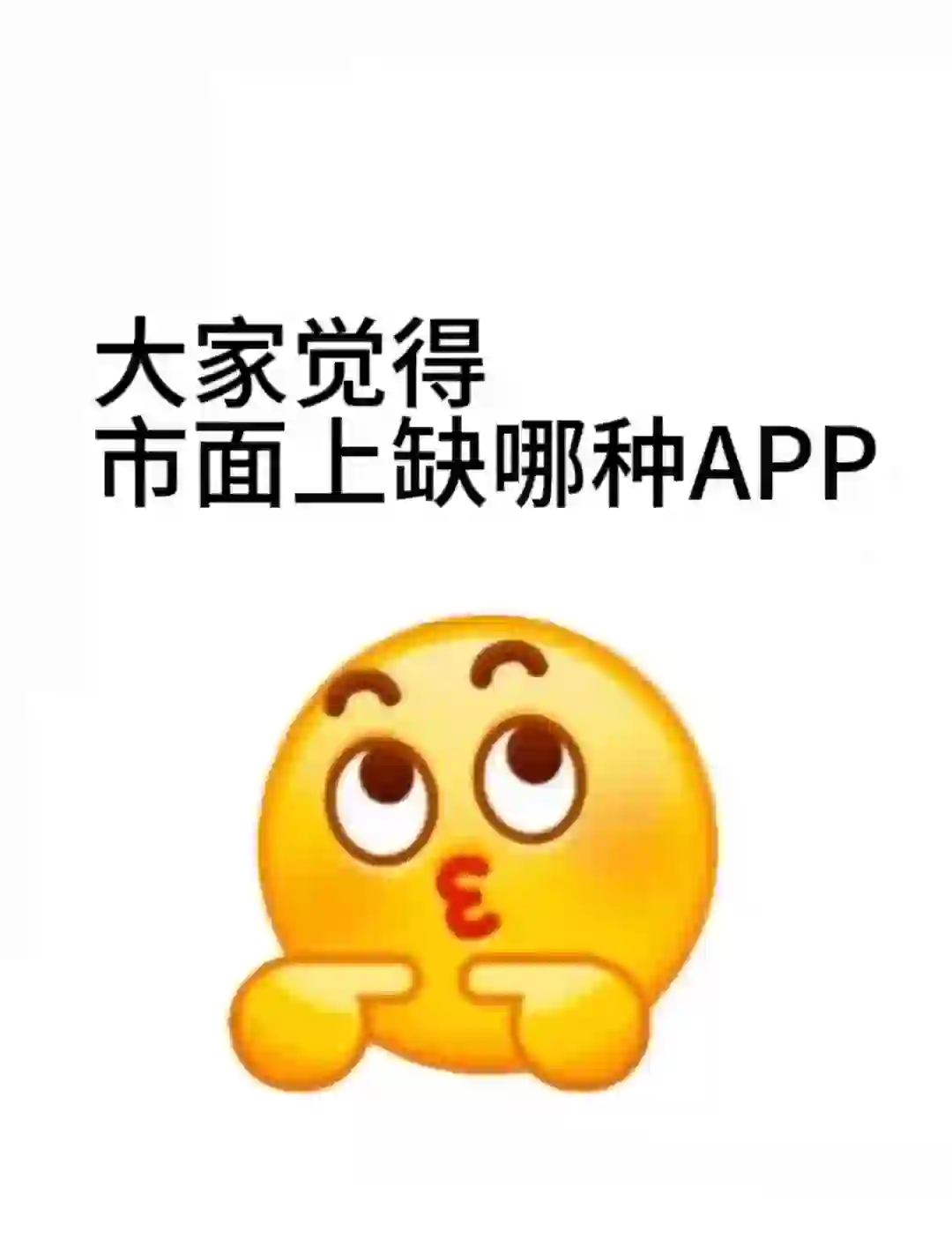 大家觉得市面上还缺哪种APP？