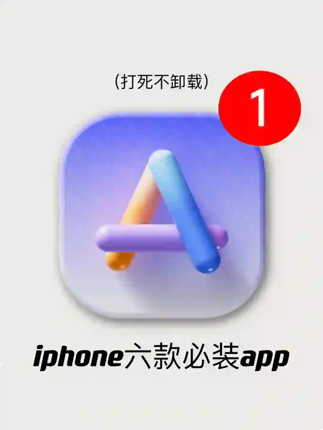 打死不卸载❗iphone必装6款免费有趣app