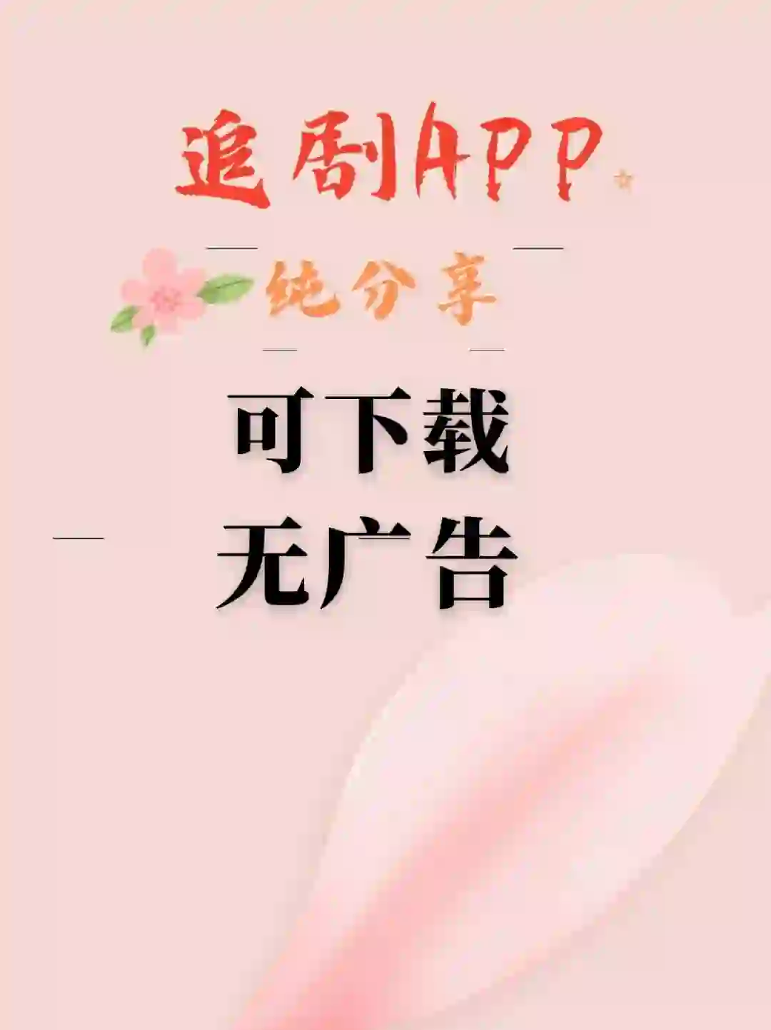 分享一个免费追剧app，iOS和安卓都可以用