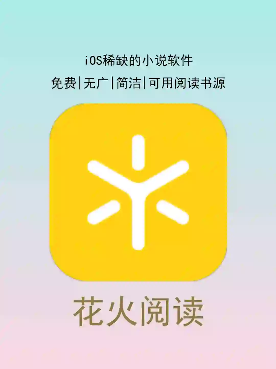 花火阅读 | iOS小说神器 | 支持阅读3.0书源