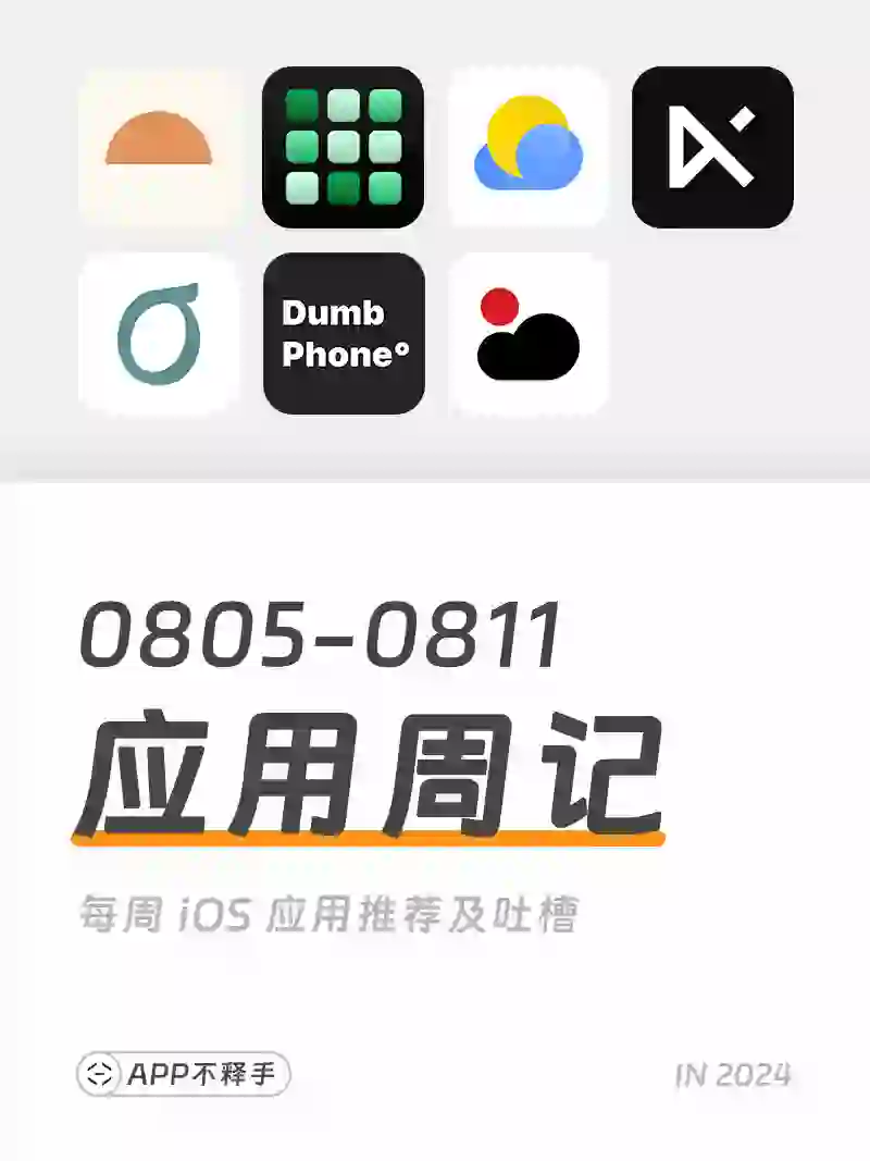 240805-240811 APP应用周记