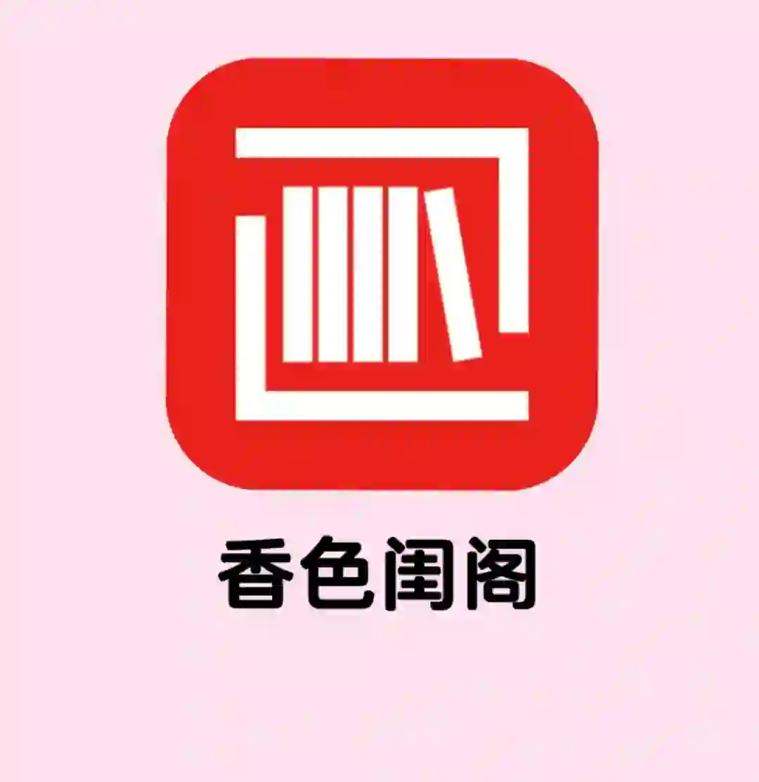 ios最强看书app‼️实现小说、漫画自由‼️