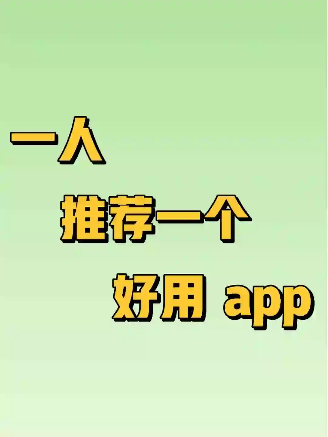 一人推荐一个好用的 app