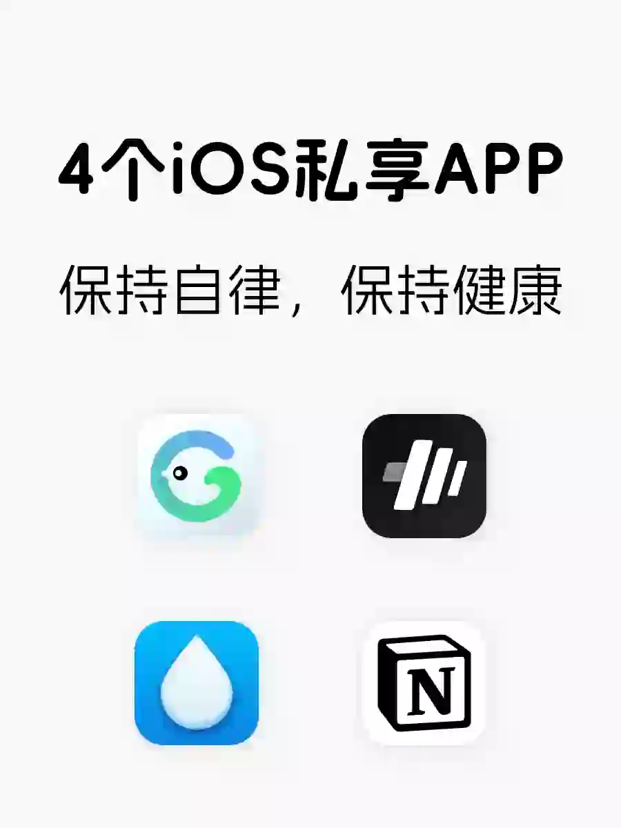 4️⃣个私享 iOS APP，保持自律，保持健康