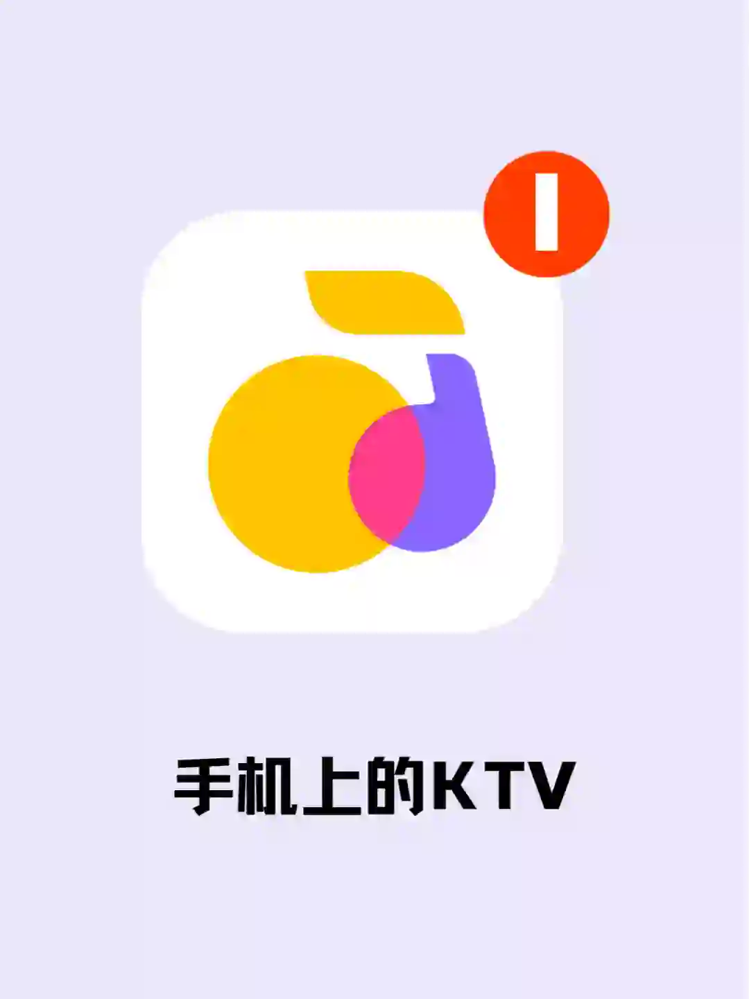 好玩又过瘾的手机K歌APP