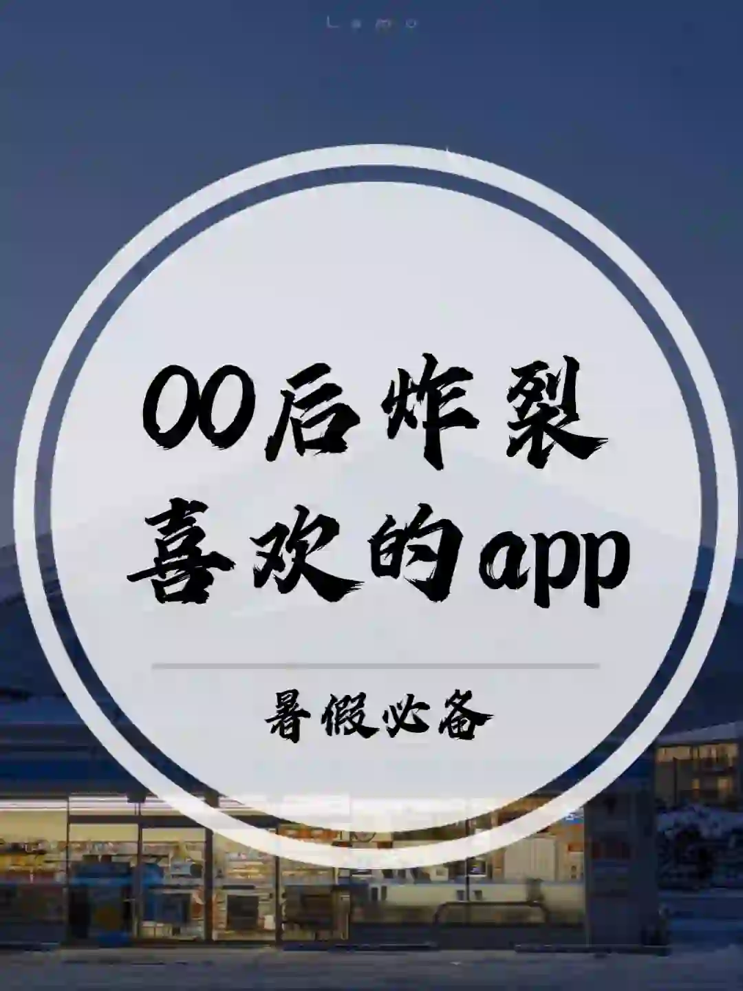 00后炸裂喜欢的app