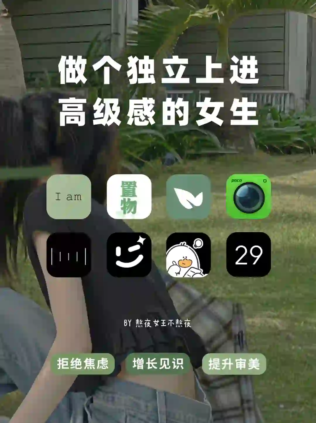 小众实用app｜假期逆袭自律、高级感女生吧！