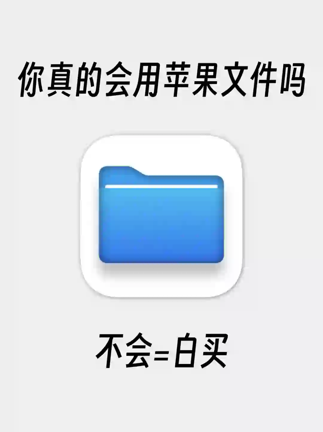 别告诉我你从来都没用过iPhone的文件App