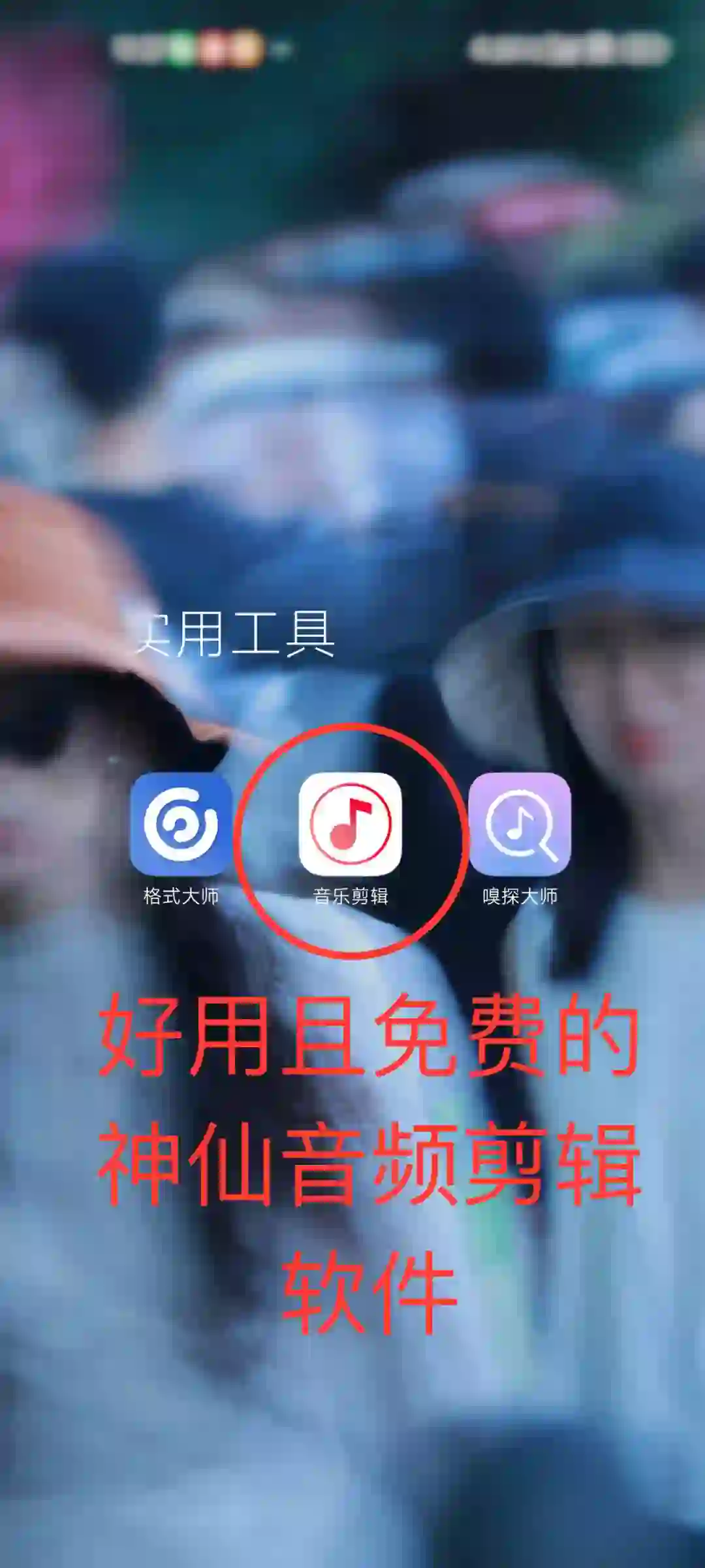 推荐一款神仙软件——音乐剪辑