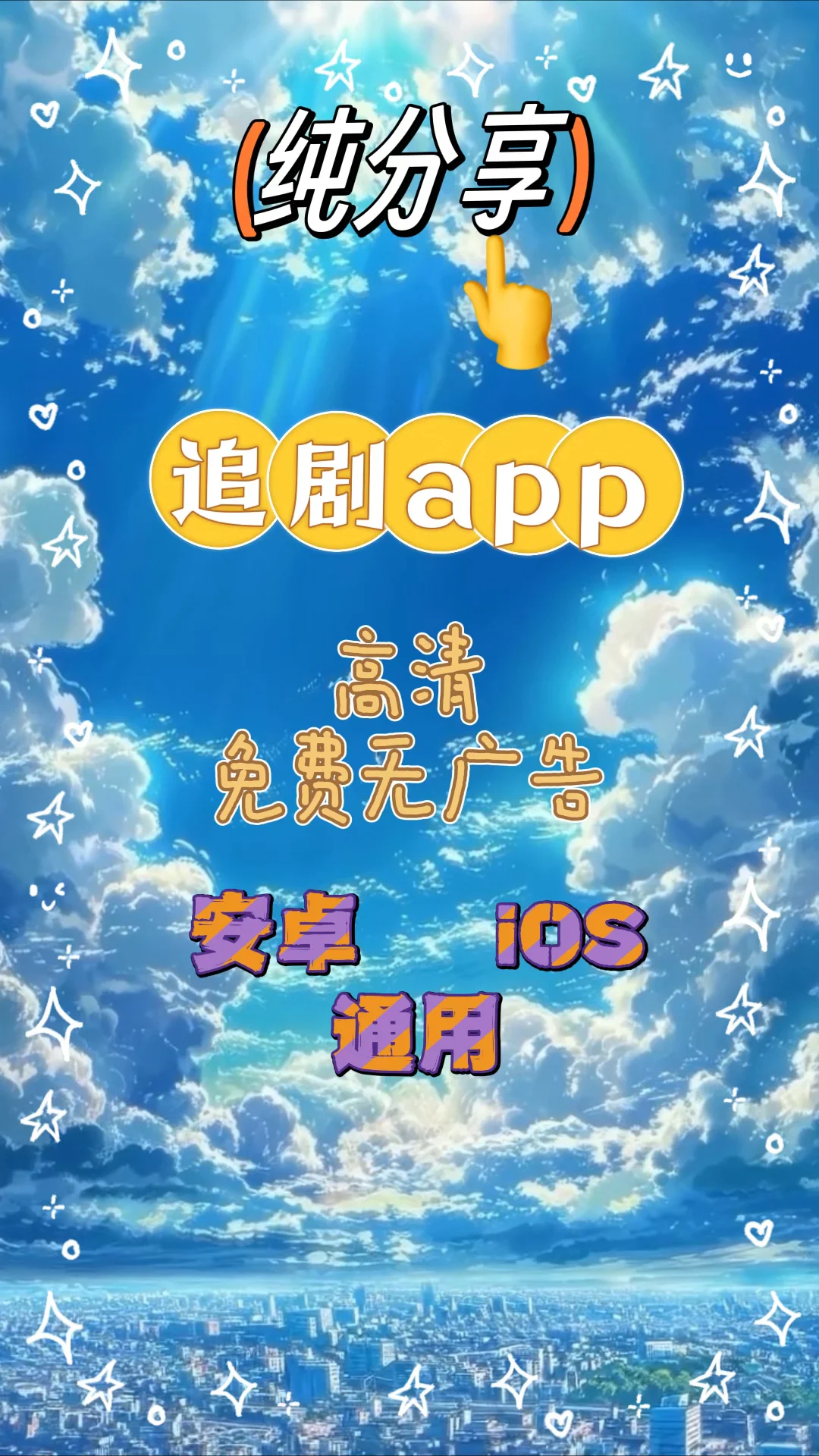 iOS安卓打死不卸载的追剧app