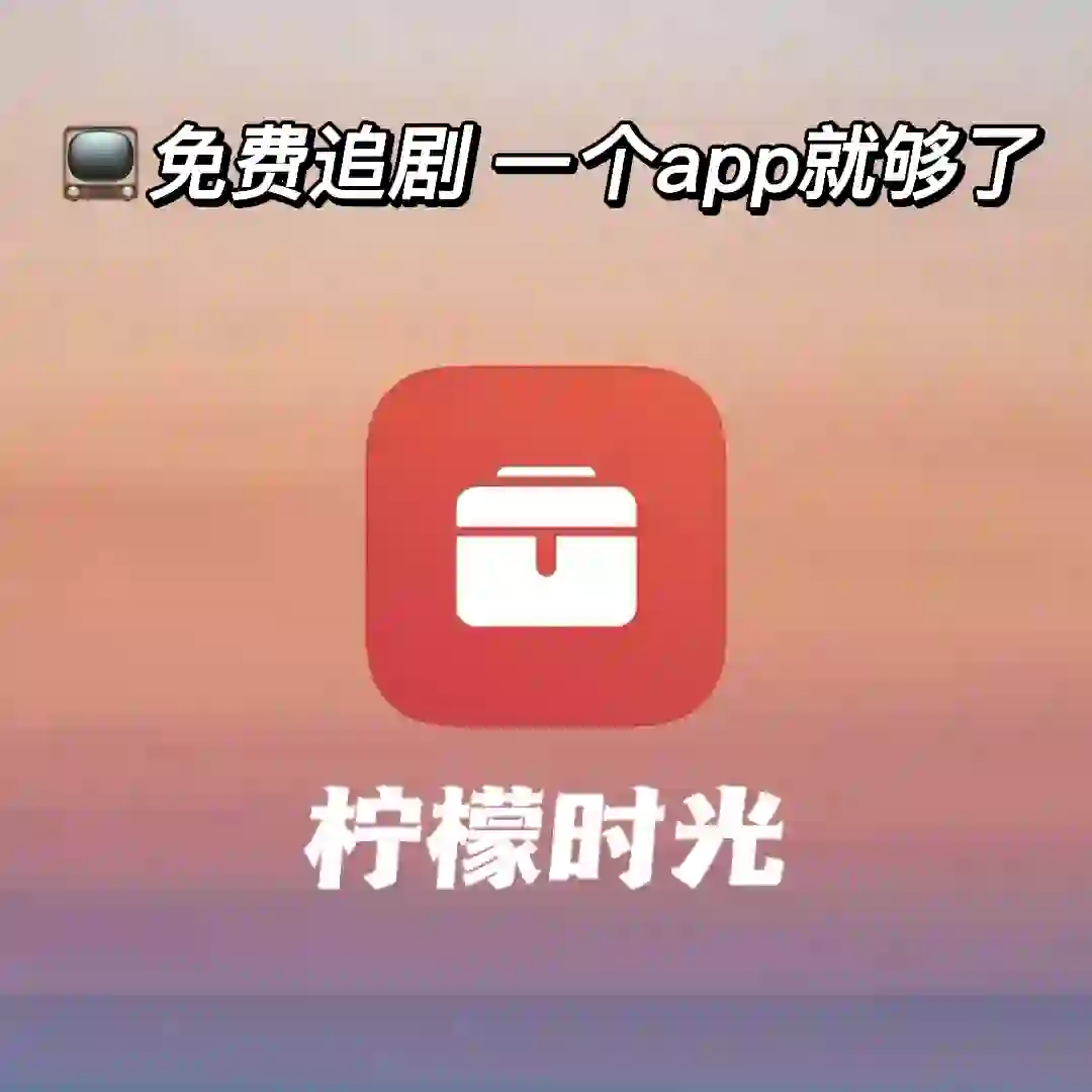 全网视频免费看❗️吹爆这个免费看剧app