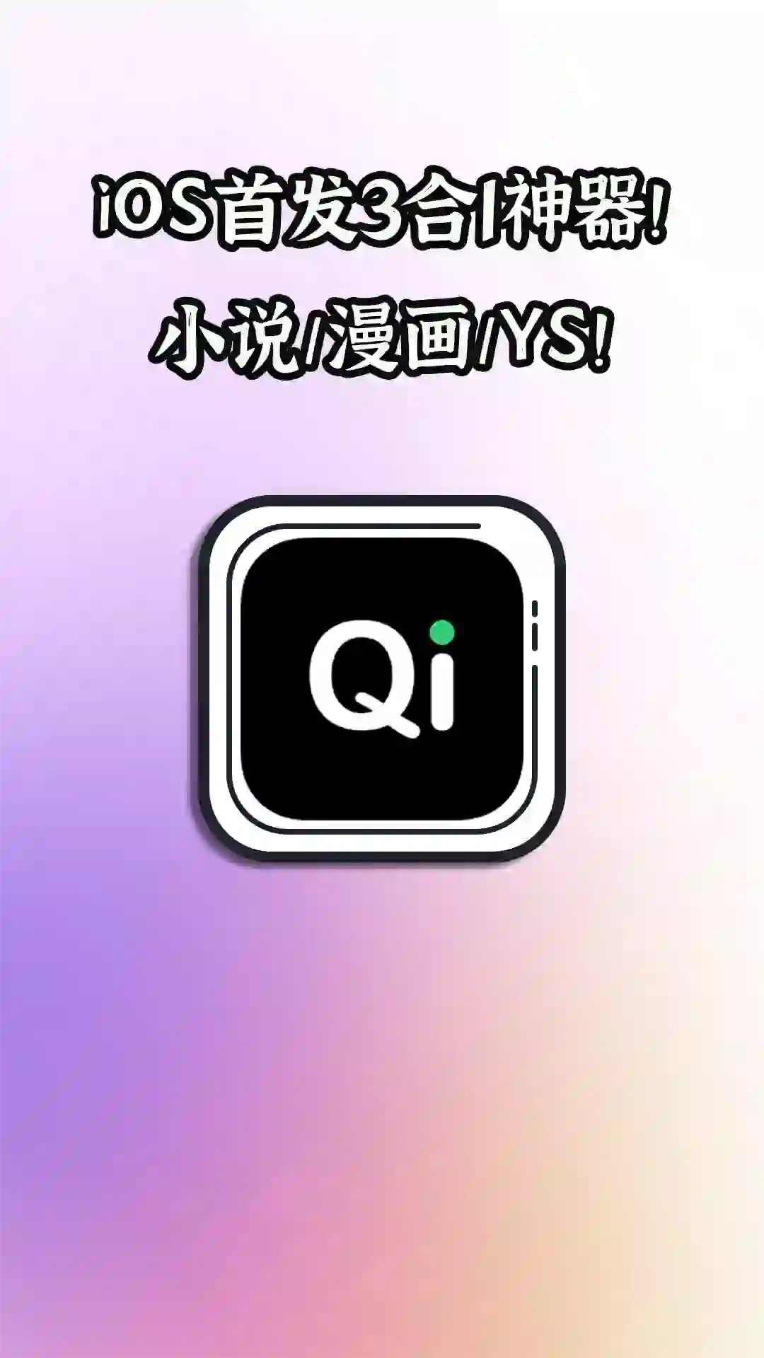 首发！iOS三合一神器