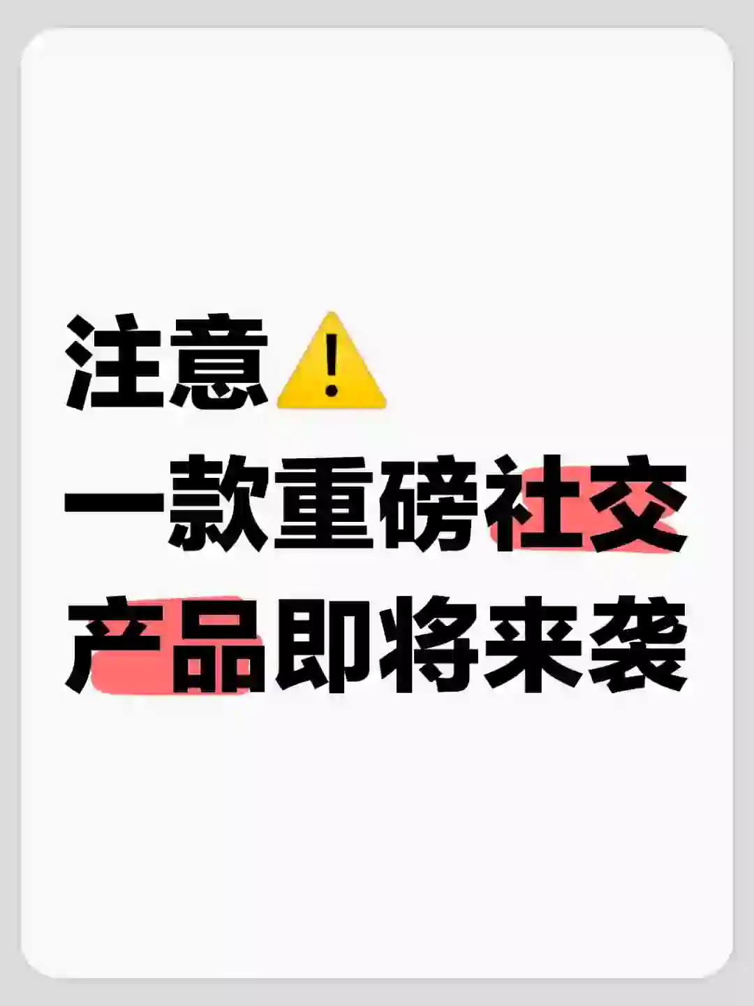 ✨ 我们即将发布一款特别的社交app ✨