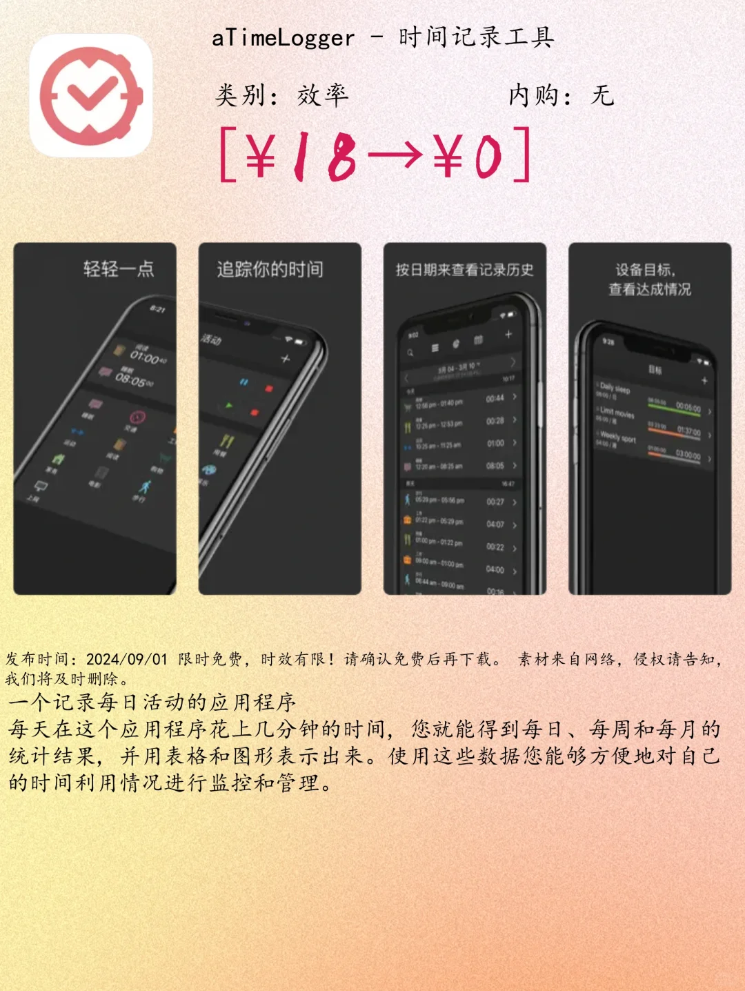 09.01 iOS限免：时间管理与实用工具App精选