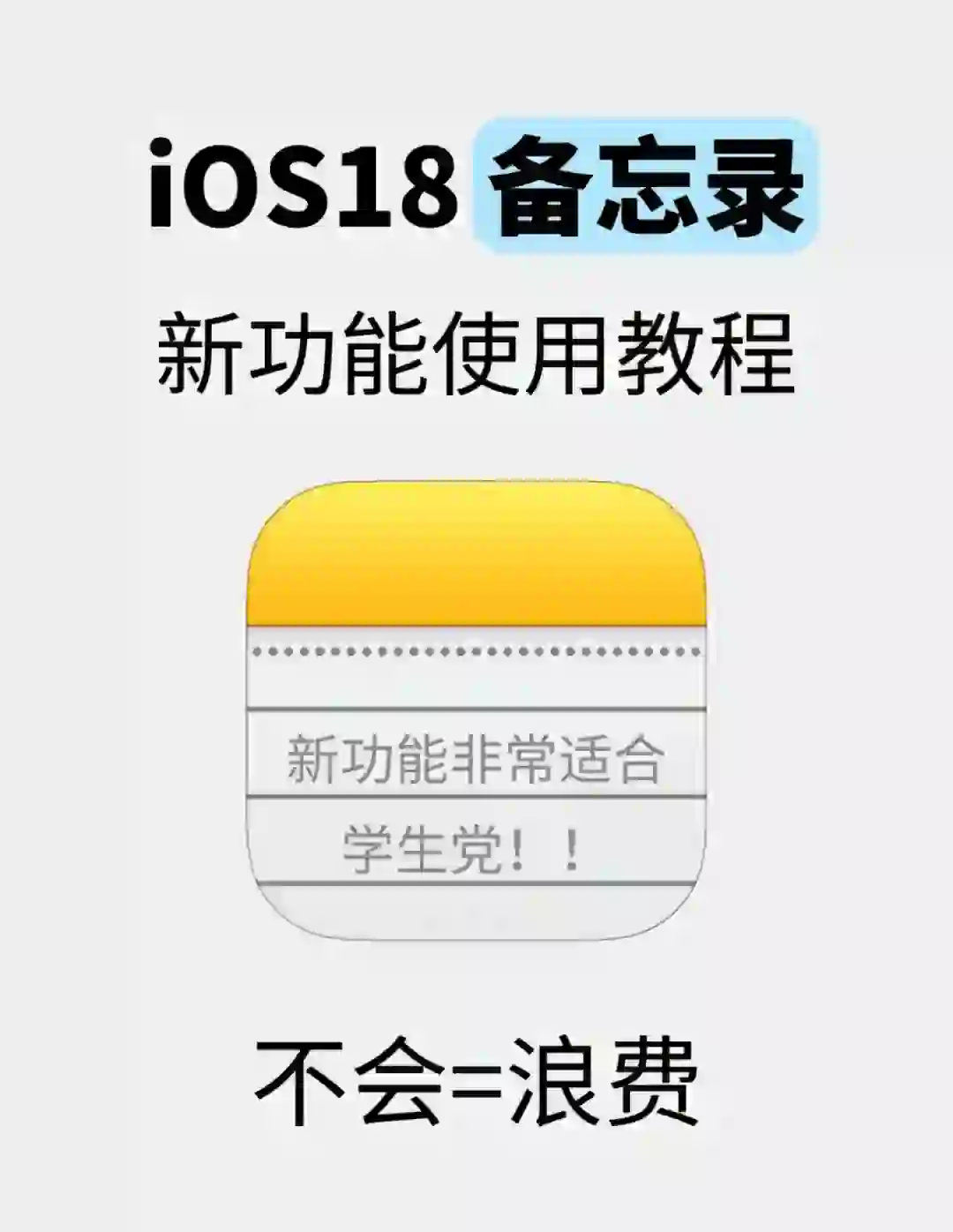 苹果ios18备忘录新功能使用教程❗