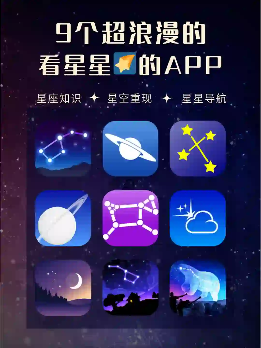 9个超浪漫的能看星星🌠的APP！