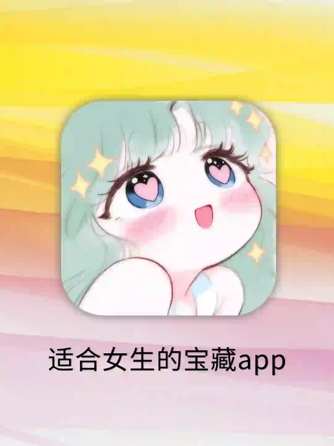 仙女都在用的宝藏app！后悔没早点遇到！