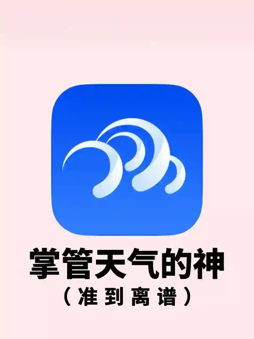 惊呆了‼️这个看天app查天气尊嘟很准啊！