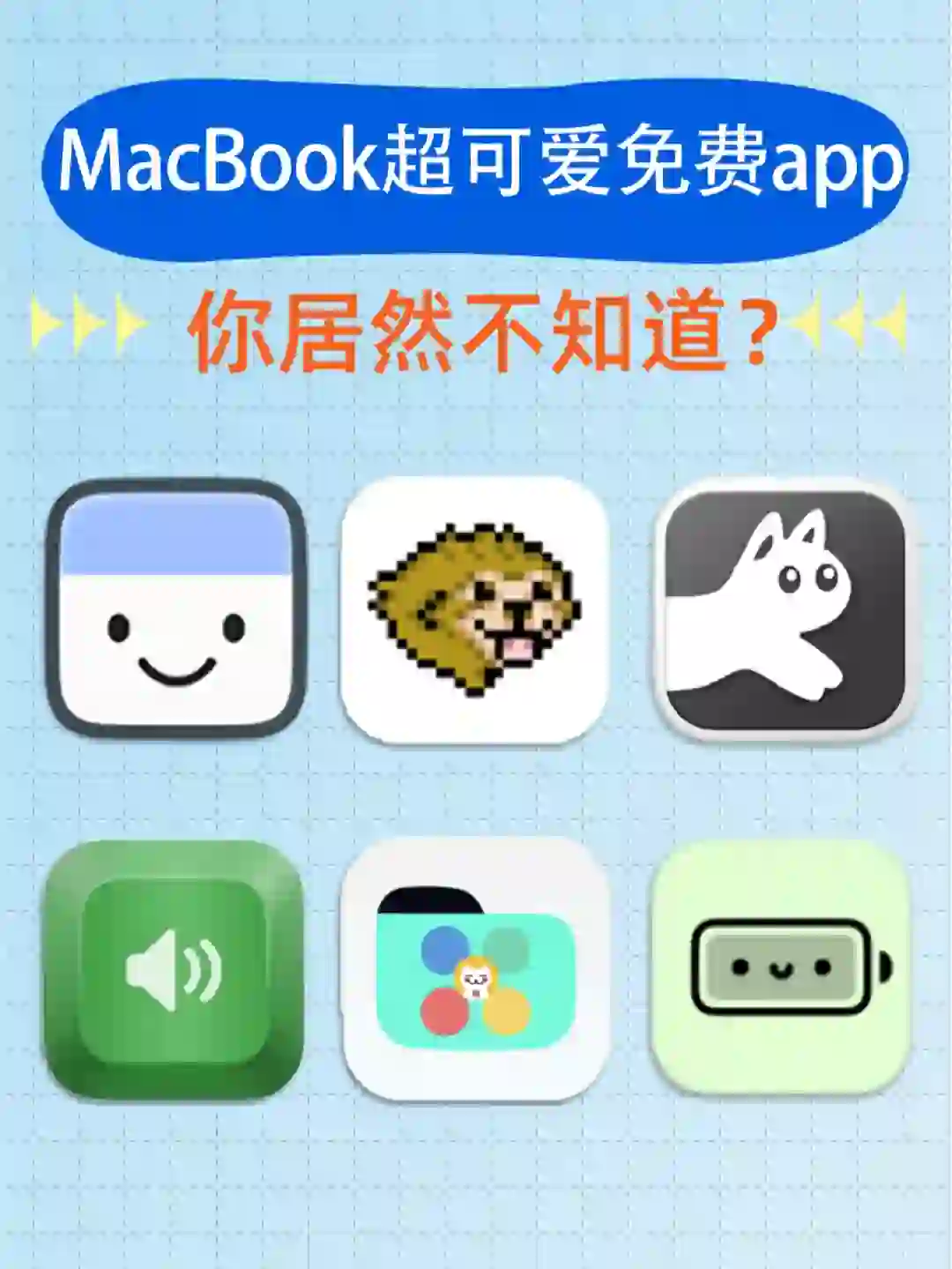 让你的MacBook变可爱的6款app，谁能抗拒啊