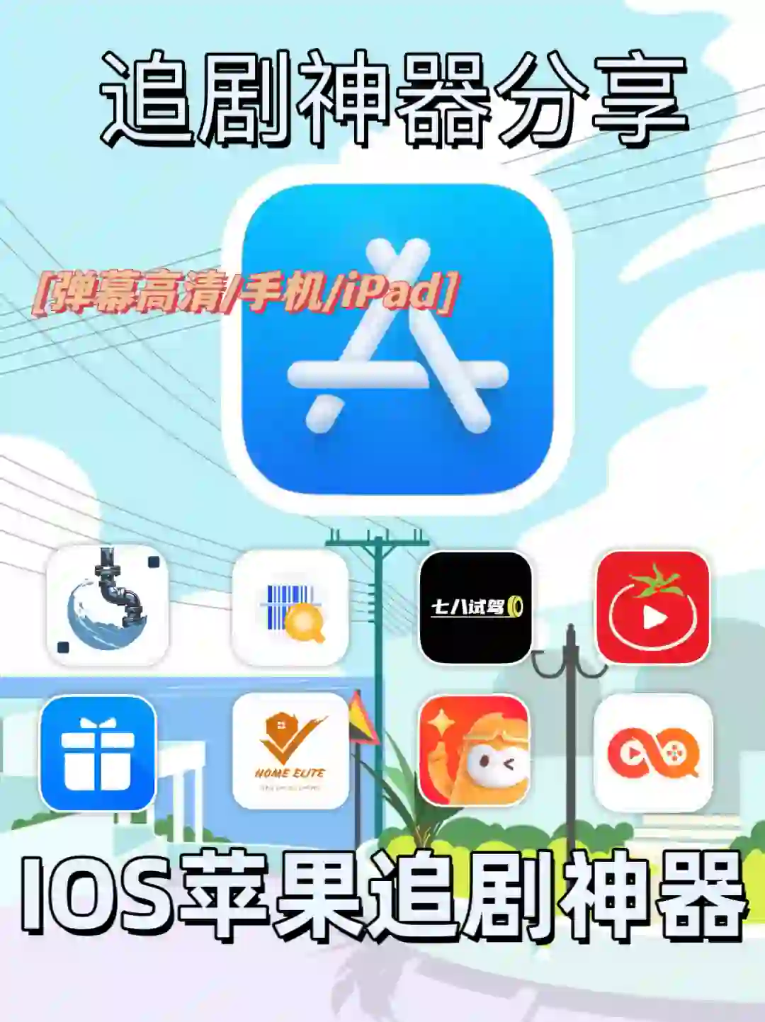 IOS苹果追剧软件分享，私藏货，手慢无