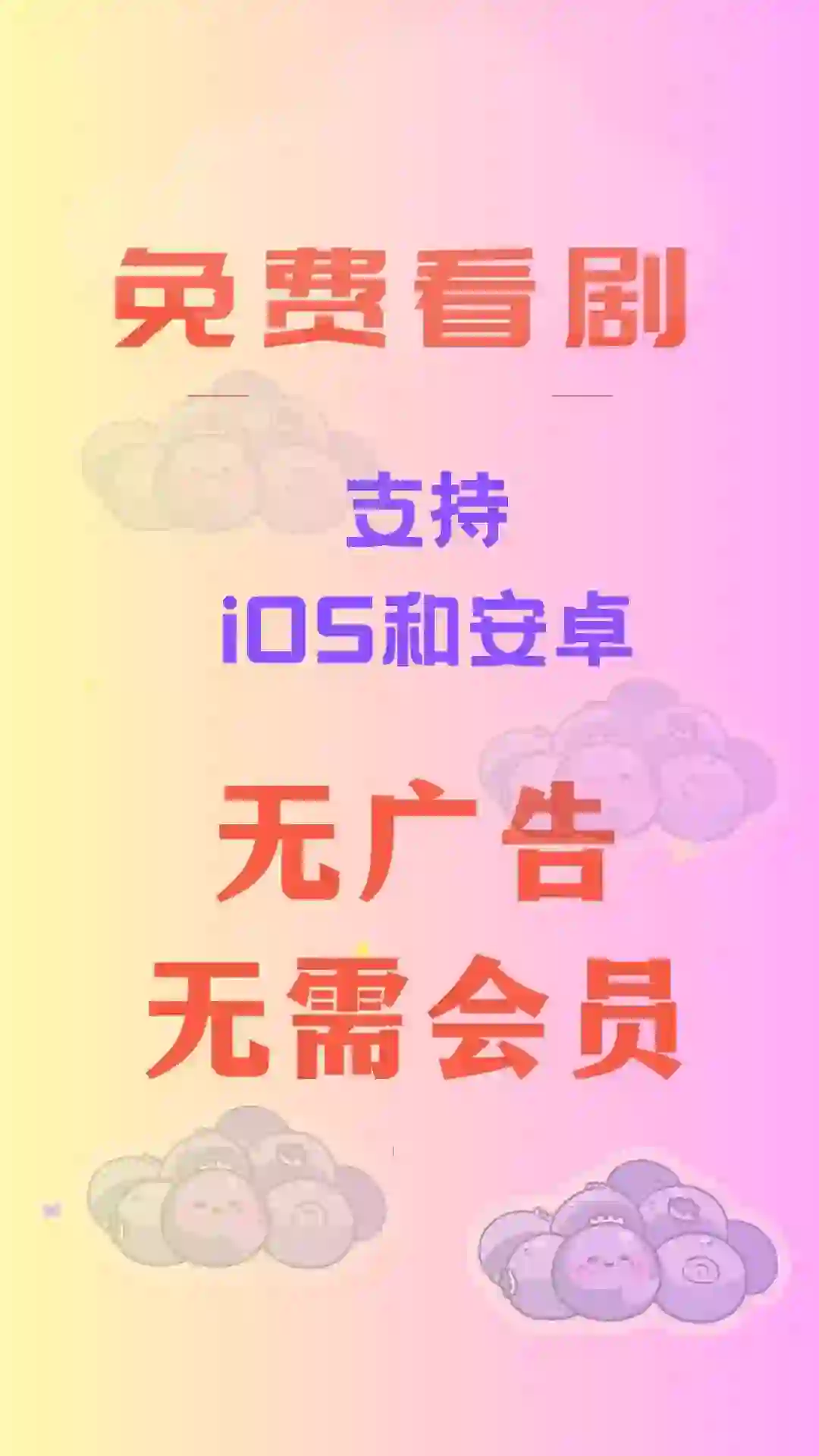 分享一个免费追剧追番app，iOS和安卓都能用