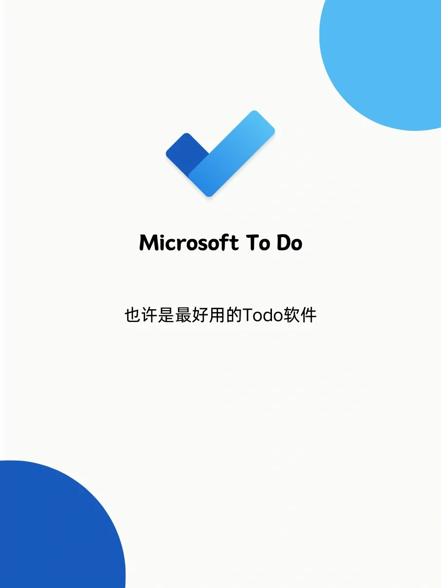 也许最好用的任务清单软件已经在电脑里了呢