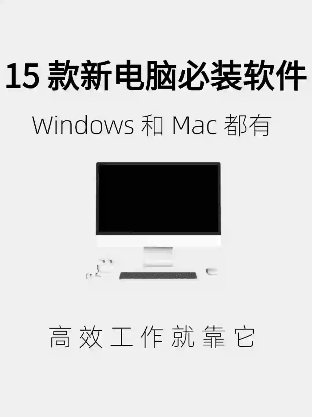 15 款新电脑必装软件！Windows 和 Mac 都有