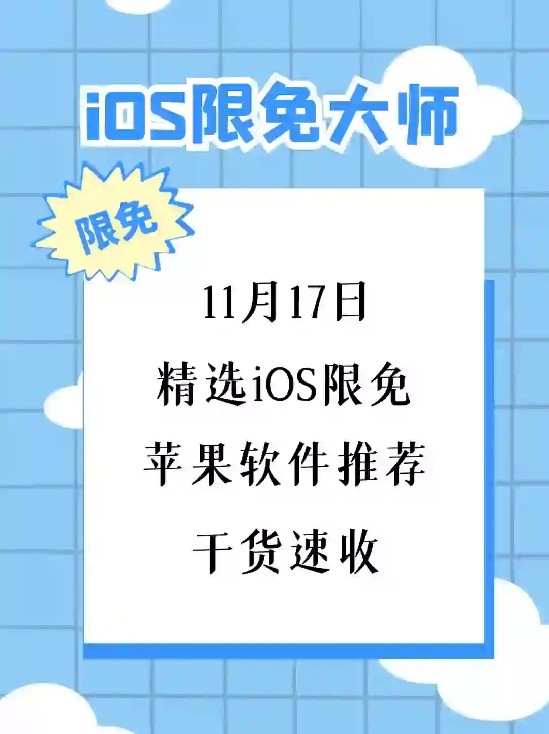 11月17日精选iOS限免软件