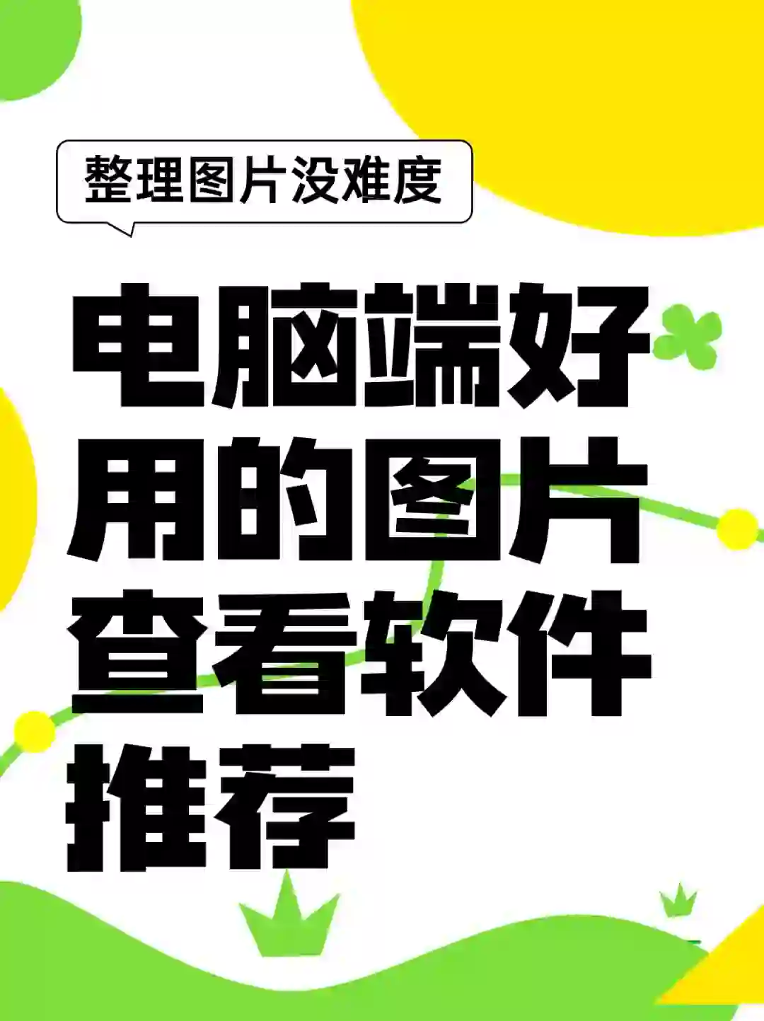 💻电脑端好用的图片查看👀软件推荐！