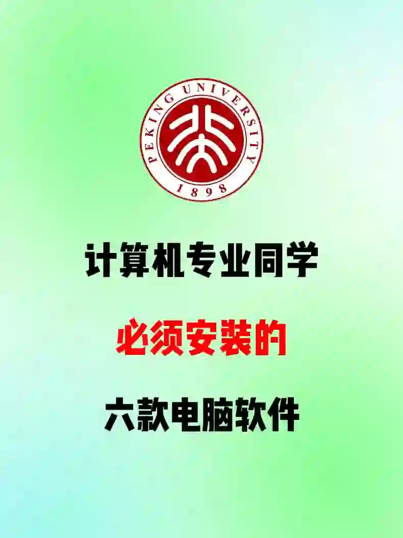 计算机专业同学要安装的六款电脑软件！！