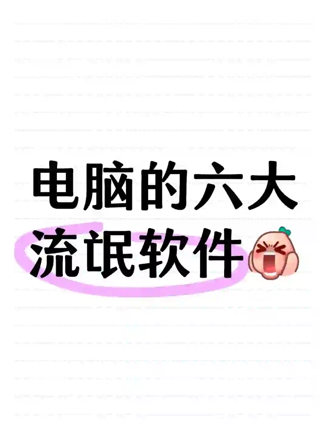 电脑的6个流氓软件，别说你都下载了！