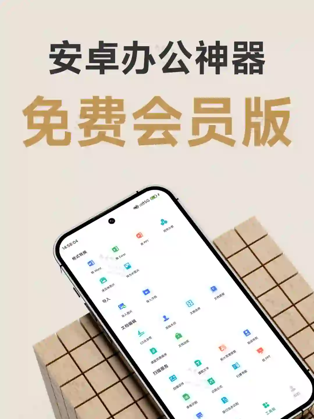 安卓办公软件，无需登录便是会员，超好用~