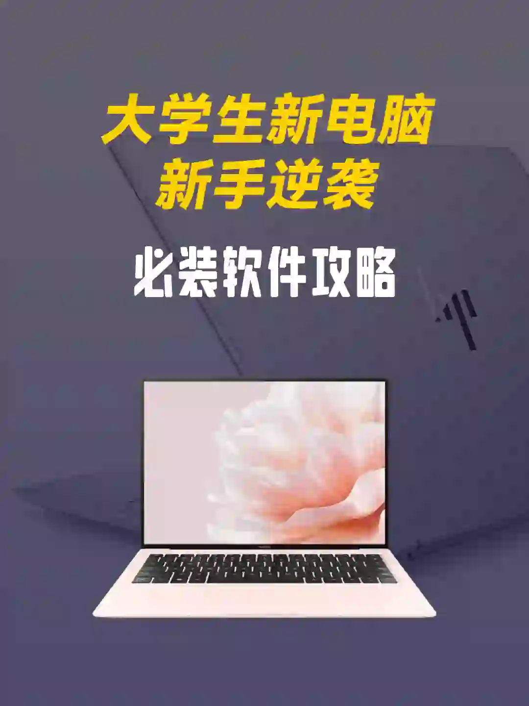 大学生小白快🐎！电脑必备软件👀