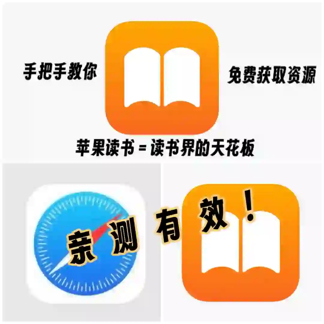 苹果读书app | 手把手教你免费获取资源！🔥