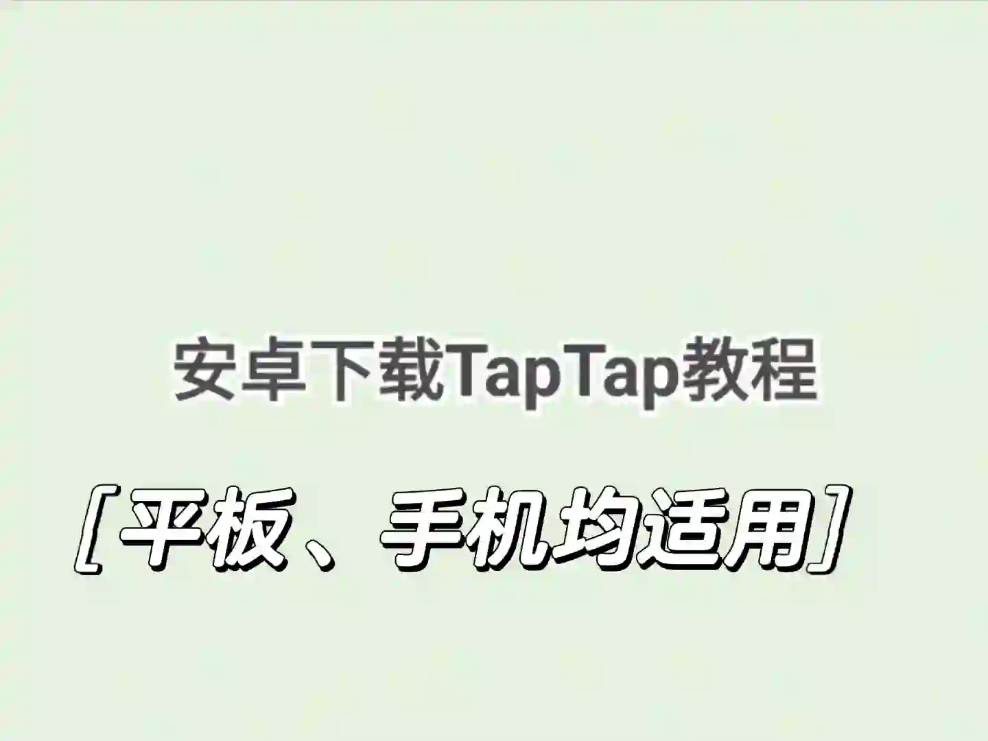 安卓下载TapTap教程