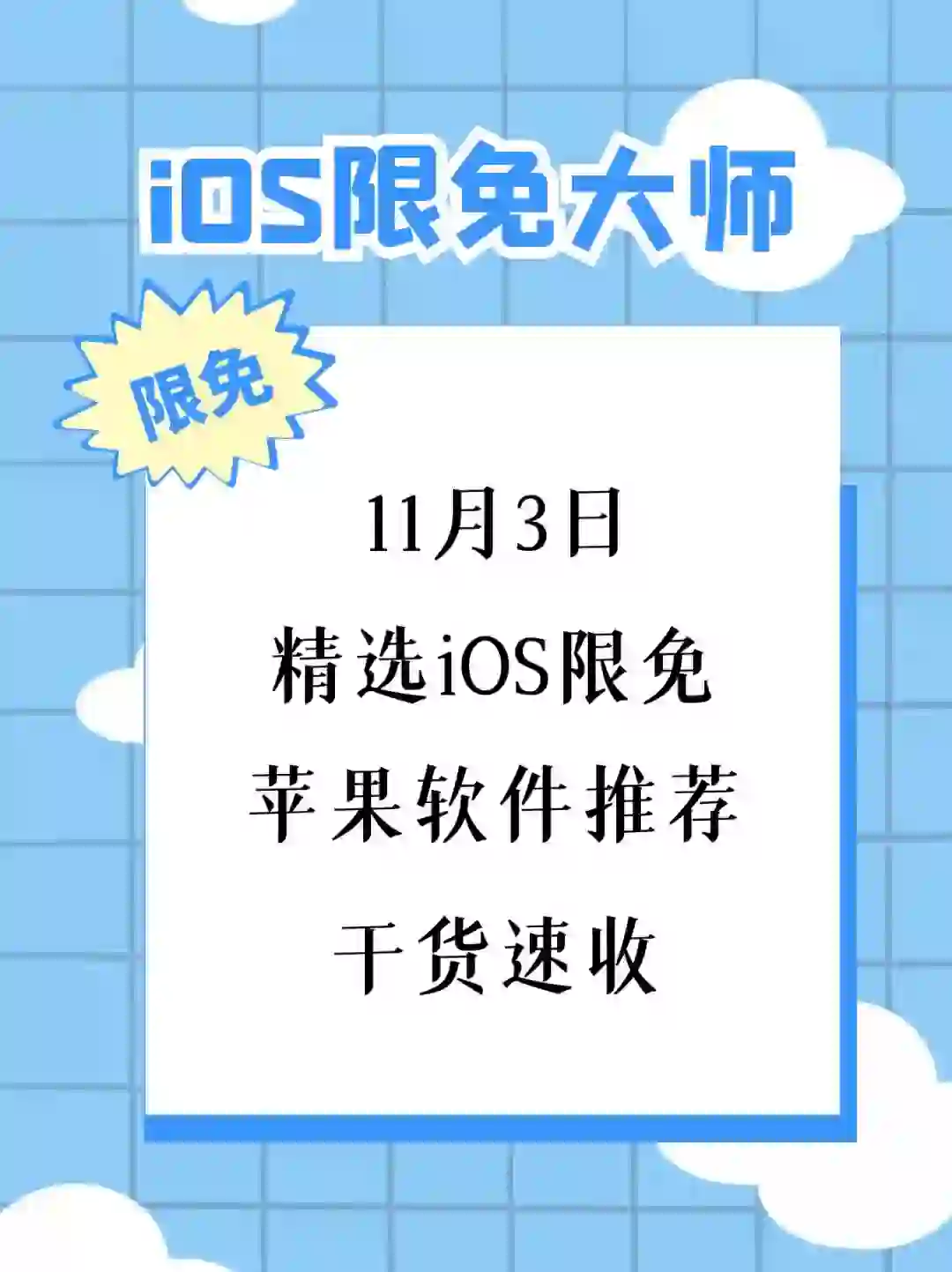 11月3日精选iOS限免软件