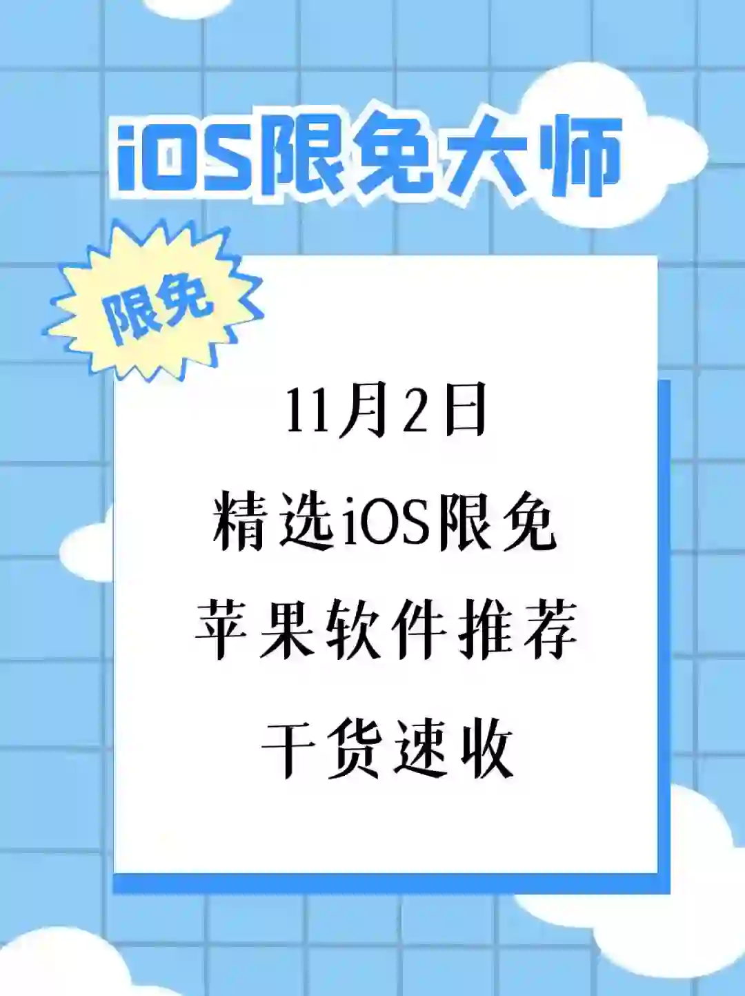 11月2日精选iOS限免软件