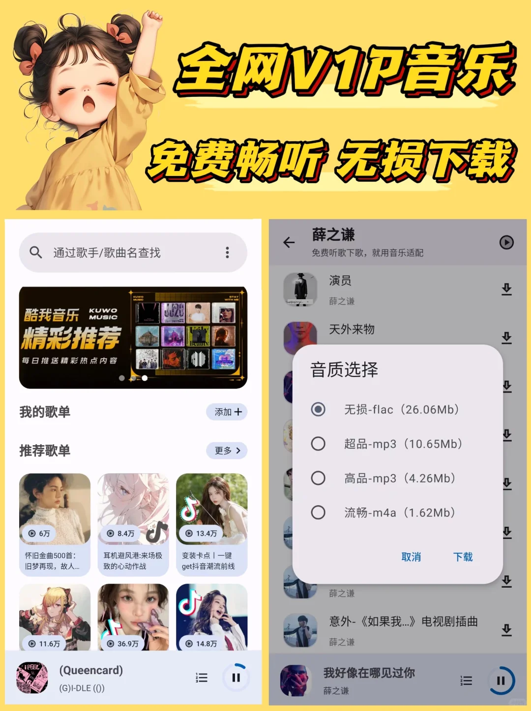 听歌自由神器，畅听下载全网V1P无损音乐