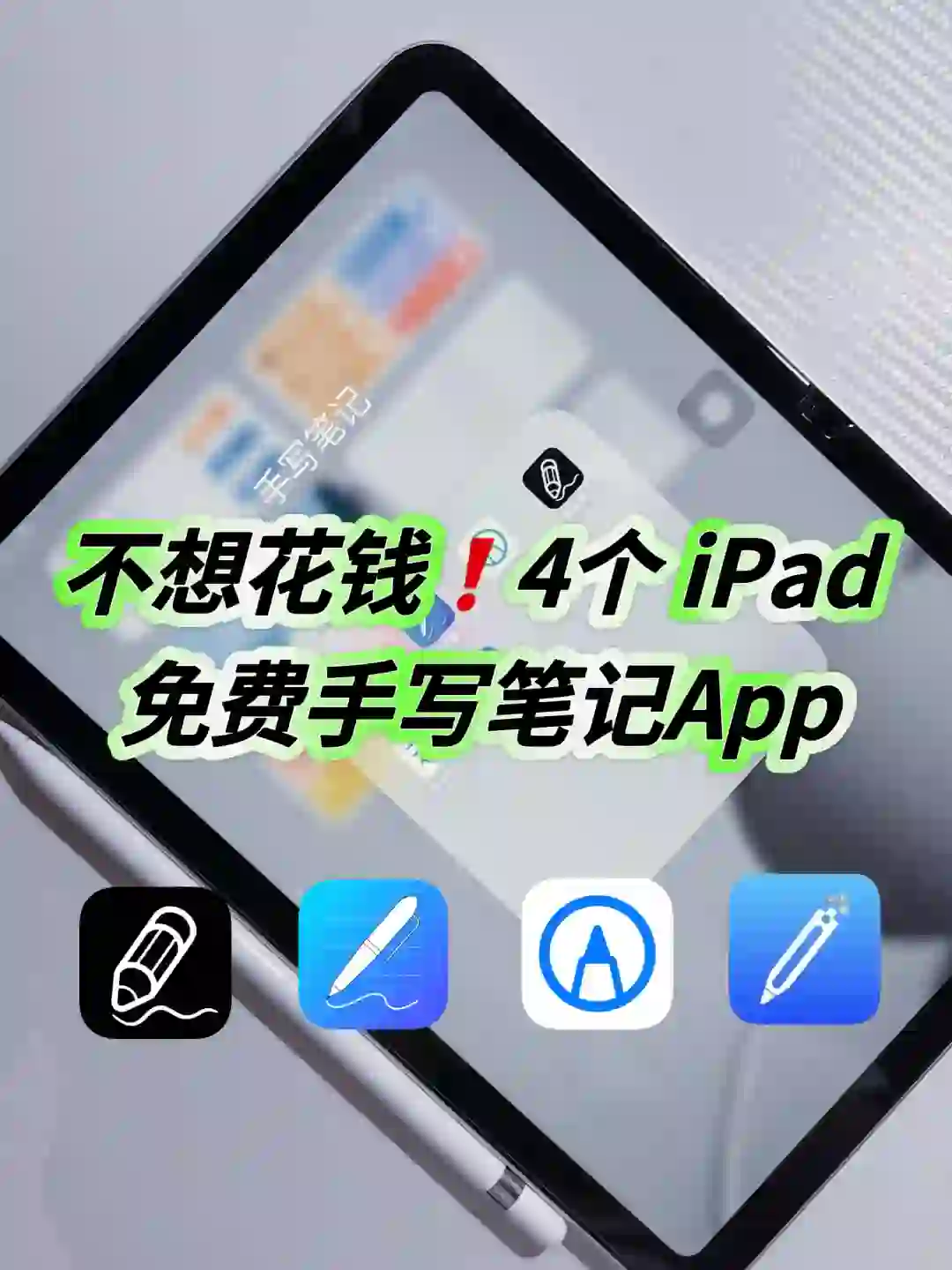 不想花钱❗️4个iPad 免费手写笔记App