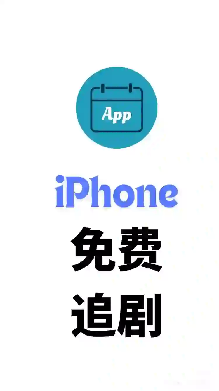 惊现神级追剧APP！安卓苹果通用免费还没广