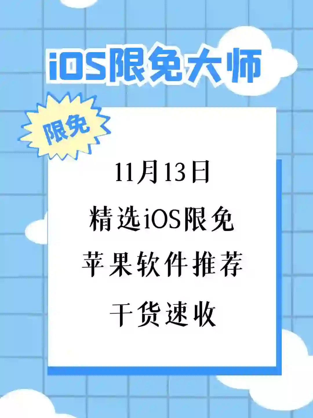 11月13日精选iOS限免软件